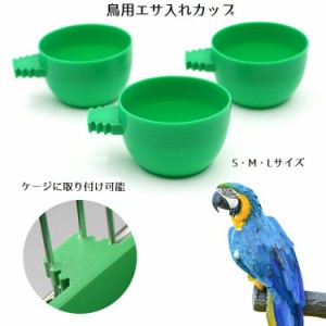 エサ入れ 鳥 ペット用 小鳥用 餌入れ 水入れ カップ型 給餌器 ケージ 取り付け 鳥かご用 インコ 文鳥 ジュウシマツ フード