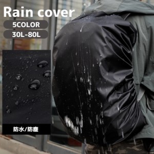 レインカバー リュックカバー ザックカバー バックパック 防水 防塵 登山 アウトドア 通勤 通学 梅雨対策 無地 単色 シンプ