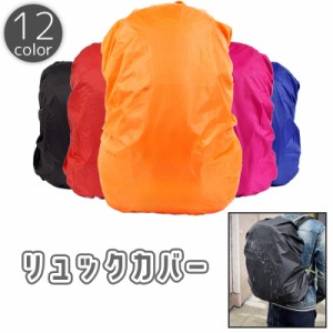 リュックカバー レインカバー バックパックカバー ザックカバー ランドセルカバー リュックサック 防水 登山 クライミング キャ