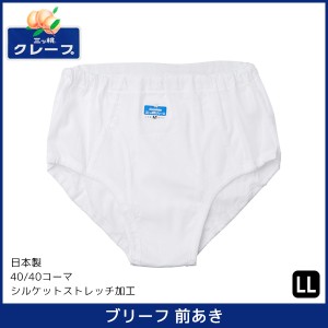 三ッ桃クレープ ブリーフ 前あき LLサイズ パンツ 日本製 アズ as | 三桃 メンズ 男性 紳士 前開き 肌着 下着 ブリーフパンツ 白 クレー