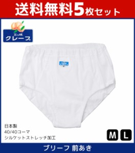 送料無料5枚セット 三ッ桃クレープ ブリーフ 前あき パンツ 日本製 アズ as | 三桃 メンズ 男性 紳士 前開き 肌着 下着 ブリーフパンツ 