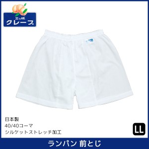 三ッ桃クレープ ランパン 前とじ LLサイズ パンツ 日本製 アズ as | 三桃 メンズ 男性 紳士 前閉じ 肌着 下着 さるまた 申又 猿股 白 ハ