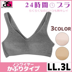 24時間ブラ ノンワイヤーブラジャー LLサイズ アズ as | 下着 ブラジャー ノンワイヤー ノンワイヤーブラ 大きいサイズ 単品 ワイヤーな