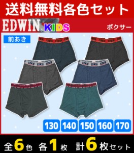 6色1枚ずつ 送料無料6枚セット ジュニアメンズ EDWIN エドウィン 前あき ボクサーブリーフ ボクサーパンツ 130cmから170cmまで アズ as |