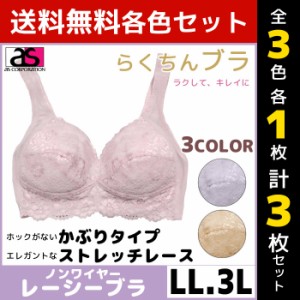 3色1枚ずつ 送料無料3枚セット らくちんブラ レーシーブラジャー LLサイズ 3Lサイズ ノンワイヤー アズ as | レディース レディス 女性 