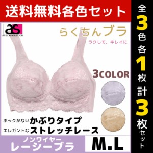 3色1枚ずつ 送料無料3枚セット らくちんブラ レーシーブラジャー Mサイズ Lサイズ ノンワイヤー アズ as | レディース レディス 女性 ブ