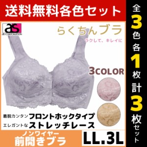 3色1枚ずつ 送料無料3枚セット らくちんブラ 前開きブラジャー LLサイズ 3Lサイズ ノンワイヤー アズ as | レディース レディス 女性 ブ