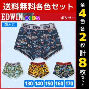 4色2枚ずつ 送料無料8枚セット ジュニアメンズ EDWIN エドウィン 前とじ ボクサーブリーフ ボクサーパンツ 130cmから170cmまで アズ as |