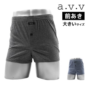 a.v.v アーヴェヴェ トランクス 前あき 3Lサイズ 4Lサイズ アズ as | 前開き メンズトランクス メンズパンツ下着 ブランド おしゃれ かっ