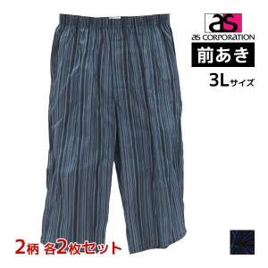 2柄2枚ずつ 送料無料4枚セット 粋すててこ 日本製 高島ちぢみ 前あき ステテコ 3Lサイズ 紳士 男性 アズ as | 大きいサイズ 前開き すて