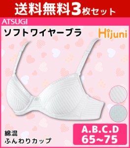 送料無料3枚セット ジュニアレディース Hijuni ハイジュニ ふんわりカップ ソフトワイヤーブラジャー アツギ ATSUGI 子供下着 ガールズ| 