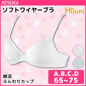 ジュニアレディース Hijuni ハイジュニ ふんわりカップ ソフトワイヤーブラジャー アツギ ATSUGI 子供下着 キッズインナー ガールズ| 子