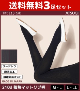 送料無料3枚セット ATSUGI THE LEG BAR アツギザレッグバー 210デニールタイツ 蓄熱マットリブ柄 あったか 防寒インナー 柄タイツ 日本製