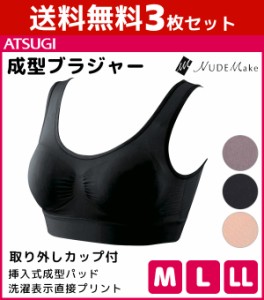 送料無料3枚セット NUDE Make ヌードメイク 取り外しカップ付き 成型ブラジャー アツギ ATSUGI | レディースインナー 婦人肌着 女性下着 