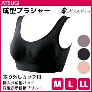 NUDE Make ヌードメイク 取り外しカップ付き 成型ブラジャー アツギ ATSUGI | レディースインナー レディス 婦人肌着 女性下着