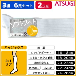 3組セット 計6枚 ATSUGI Rib Socks アツギリブソックス キッズソックス ハイソックス 2足組 アツギ ATSUGI くつした くつ下 靴下 | 子供 