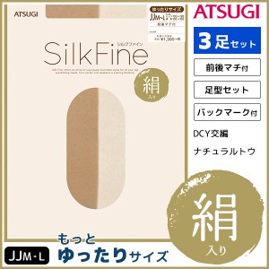 3枚セット SilkFine シルクファイン もっとゆったりサイズ アツギ ATSUGI パンティストッキング パンスト | 女性 婦人 パンティーストッ