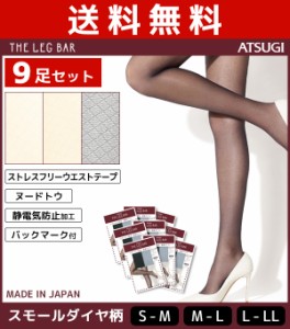 送料無料9枚セット ATSUGI THE LEG BAR アツギザレッグバー 柄ストッキング パンティストッキング パンスト | 女性 婦人 パンティースト