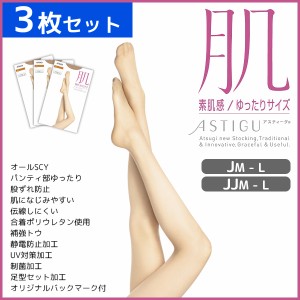 3枚セット ASTIGU アスティーグ 肌 素肌感 ゆったりサイズ アツギ ATSUGI パンティストッキング パンスト | パンティーストッキング レデ