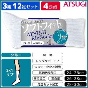 3組セット 計12枚 ATSUGI Rib Socks アツギリブソックス メンズソックス クルー丈 4足組 アツギ くつした くつ下 靴下 | 男性 紳士 メン