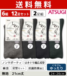 送料無料6組セット 計12枚 しめつけない メンズソックス 2足組 靴下 アツギ ATSUGI | メンズ 黒 男性 セット おしゃれ ソックス 紳士 メ