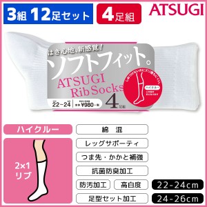 3組セット 計12枚 ATSUGI Rib Socks アツギリブソックス レディースソックス ハイクルー丈 4足組 アツギ ATSUGI くつした くつ下 靴下|女