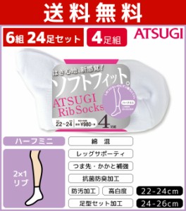 送料無料6組セット 計24枚 ATSUGI Rib Socks アツギリブソックス レディースソックス ハーフミニ丈 4足組 アツギ ATSUGI くつ下 靴下|レ