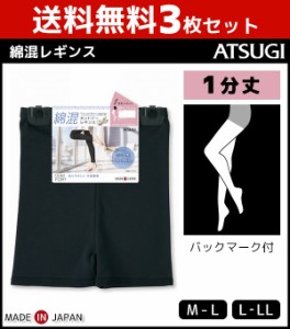 送料無料3枚セット COMFORT コンフォート コットンライン 1分丈スパッツ レギンス ボトムス アツギ ATSUGI | 女性 婦人 レディース レデ