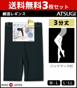 送料無料3枚セット COMFORT コンフォート コットンライン 3分丈スパッツ レギンス ボトムス アツギ ATSUGI | 女性 婦人 レディース レデ