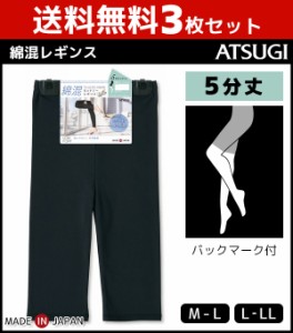 送料無料3枚セット COMFORT コンフォート コットンライン 5分丈スパッツ レギンス ボトムス アツギ ATSUGI | 女性 婦人 レディース レデ