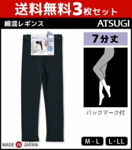 送料無料3枚セット COMFORT コンフォート コットンライン 7分丈スパッツ レギンス ボトムス アツギ ATSUGI | 女性 婦人 レディース レデ