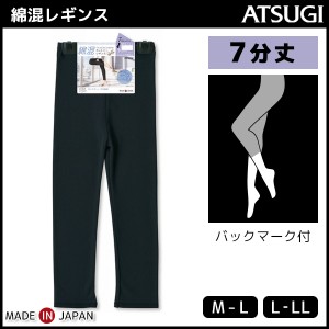 COMFORT コンフォート コットンライン 7分丈スパッツ レギンス ボトムス アツギ ATSUGI | 女性 婦人 レディース レディス 黒 ブラック グ