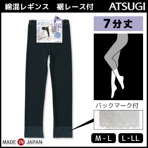 COMFORT コンフォート コットンライン 7分丈スパッツ 裾レース付き レギンス ボトムス アツギ ATSUGI | 女性 婦人 レディース レディス 