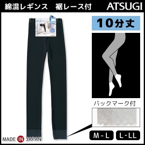 COMFORT コンフォート コットンライン 10分丈スパッツ 裾レース付き レギンス ボトムス アツギ ATSUGI | 女性 婦人 レディース レディス 