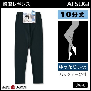 COMFORT コンフォート コットンライン 10分丈スパッツ レギンス ゆったりサイズ ボトムス アツギ ATSUGI | 女性 婦人 レディース レディ