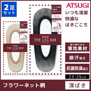 2枚セット ATSUGI THE LEG BAR アツギザレッグバー フットカバー フラワーネット柄 くつした くつ下 靴下 | 女性 婦人 レディース レディ