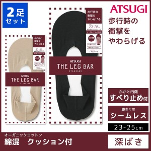 2枚セット ATSUGI THE LEG BAR アツギザレッグバー フットカバー 深ばきクッション付き くつした くつ下 靴下 | 女性 婦人 レディース レ