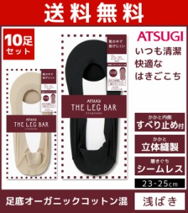 送料無料10枚セット ATSUGI THE LEG BAR アツギザレッグバー フットカバー 浅ばき くつした くつ下 靴下 | 女性 婦人 レディース レディ