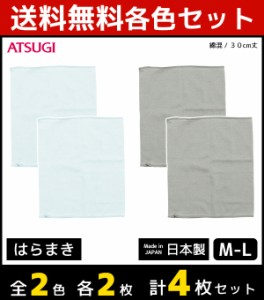 2色2枚ずつ 送料無料4枚セット 着る温活 はらまき シルク入り 腹巻き ハラマキ アツギ ATSUGI 日本製 | あったかインナー あったかグッズ