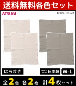 2色2枚ずつ 送料無料4枚セット 着る温活 はらまき 綿100% 腹巻き ハラマキ アツギ ATSUGI 日本製 | あったかインナー あったかグッズ 暖