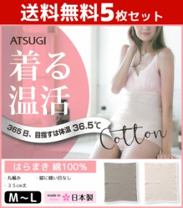 送料無料5枚セット 着る温活 はらまき 綿100% 腹巻き ハラマキ アツギ ATSUGI 日本製 | あったかインナー あったかグッズ 暖かい 温かい 