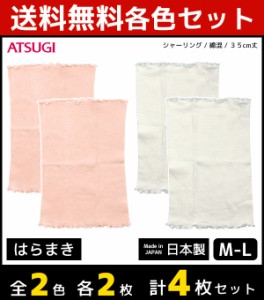 2色2枚ずつ 送料無料4枚セット 着る温活 はらまき シャーリング綿混 腹巻き ハラマキ アツギ ATSUGI 日本製 | あったかインナー あったか