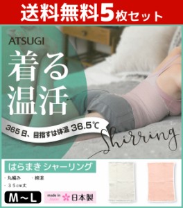 送料無料5枚セット 着る温活 はらまき シャーリング綿混 腹巻き ハラマキ アツギ ATSUGI 日本製 | あったかインナー あったかグッズ 暖か