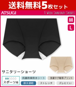 送料無料5枚セット 1week サニタリーショーツ 生理用パンツ スポーツ用 Mサイズ Lサイズ アツギ ATSUGI まとめ買い | 大きいサイズ サニ