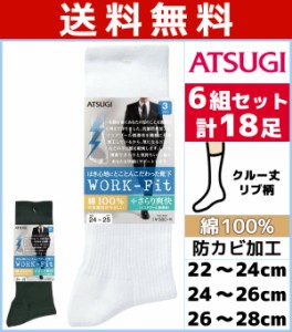 送料無料6組セット 計18枚 WORK-Fit ワークフィット 防カビ 綿100% リブ メンズソックス 3足組 クルー丈 くつした くつ下 靴下 アツギ AT