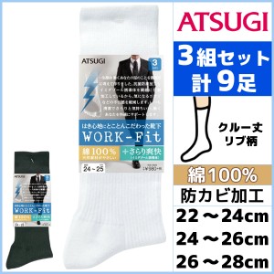 3組セット 計9枚 WORK-Fit ワークフィット 防カビ 綿100% リブ メンズソックス 3足組 クルー丈 くつした くつ下 靴下 アツギ ATSUGI | メ