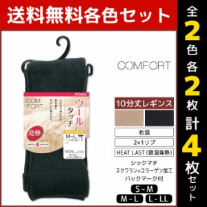 2色2枚ずつ 送料無料4枚セット COMFORT コンフォート ウールタッチレギンス 発熱リブ レギンス アツギ ATSUGI まとめ買い | レディース 