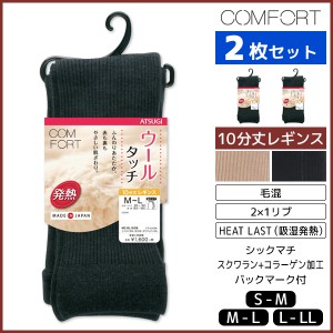 2枚セット COMFORT コンフォート ウールタッチレギンス 発熱リブ レギンス アツギ ATSUGI | レディース レディス 女性 ウールライン 10分