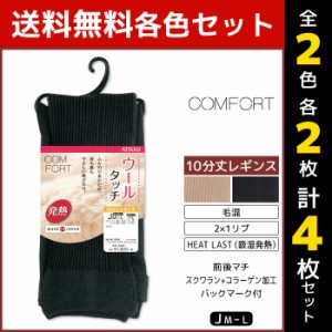 2色2枚ずつ 送料無料4枚セット COMFORT コンフォート ウールタッチレギンス ゆったりサイズ 発熱リブ レギンス アツギ ATSUGI まとめ買い