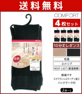 送料無料4枚セット COMFORT コンフォート ウールタッチレギンス ゆったりサイズ 発熱リブ レギンス アツギ ATSUGI まとめ買い | レディー